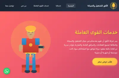 موقع تعريفي لشركة  الأفق للتشغيل والصيانة