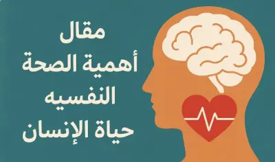 كتابة مقال (عن الصحة النفسية)