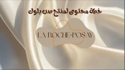 خطة محتوى شهرية لمنتج صن بلوك