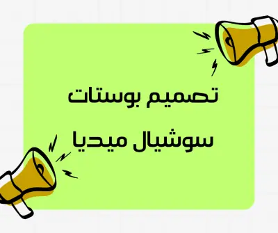 صورة العمل تصميم بوستات سوشيال ميديا
