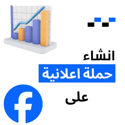 صورة العمل انشاء حملات اعلانية احترافية على فيس بوك