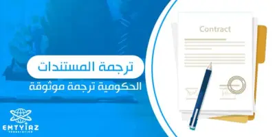 ترجمة المستندات