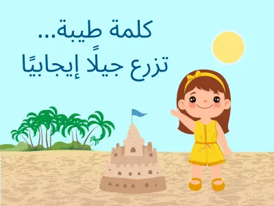 مرحبًا، اطلعت على طلبك ويسعدني تنفيذ مقال عن التربية الإيجابية بطريقة احترافية وجذابة. سأقدّم لك محتوى منسّق مكوّن من 50 سطرًا، بأسلوب سهل القراءة ويشد القارئ من البداية حتى النهاية. جاهز للبدء فور قبول العرض