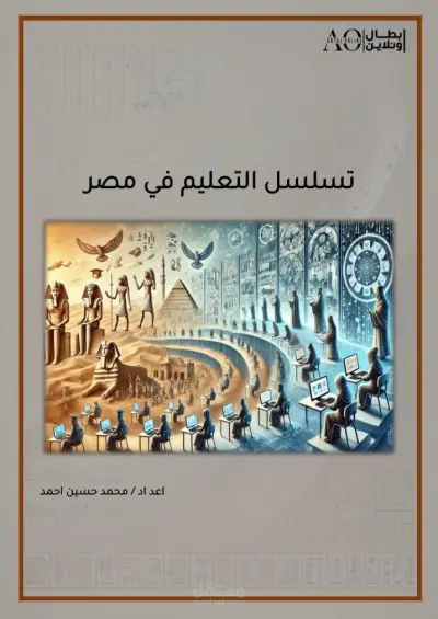 باحث عن التعليم في مصر: رحلة التطور من العصور القديمة إلى عصر الذكاء الاصطناعي