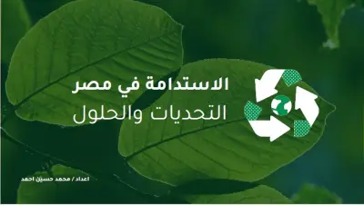 عرض تقدمي عن  الاستدامة في مصر: التحديات، الحلول، ورؤية نحو مستقبل مستدام