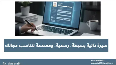 تصميم سيرة ذاتية احترافية  بشكل بسيط وأنيق