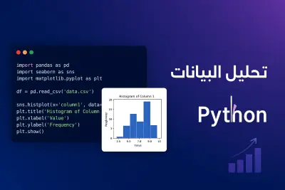 تحليل البيانات باستخدام Python بطريقة احترافية