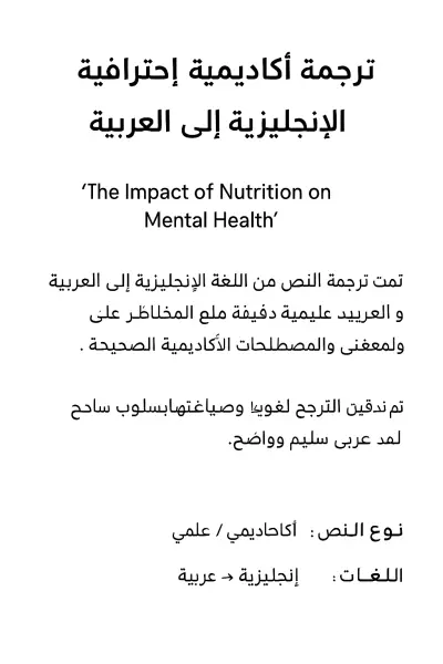 ترجمةترجمة أكاديمية احترافية من الإنجليزية إلى العربية
