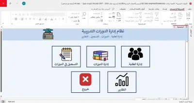 صورة العمل تصميم نظام إدارة طلاب ودورات باستخدام Microsoft Access