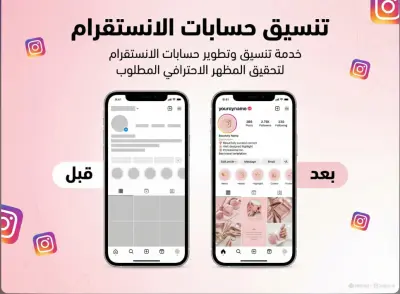 تنسيق حسابات الانستاجرام