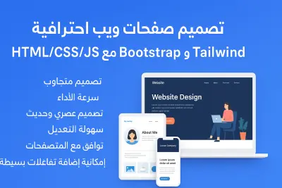 تصميم صفحات و مواقع ويب متجاوبة وسريعة الأداء