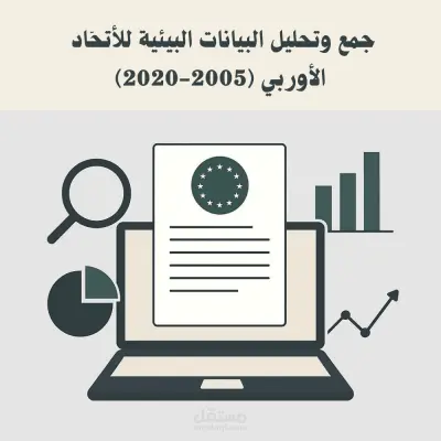 جمع وتحليل البيانات البيئية للاتحاد الأوروبي (2005–2020)