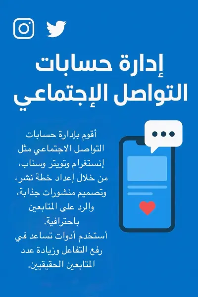 إدارة الحسابات على سوشل ميديا