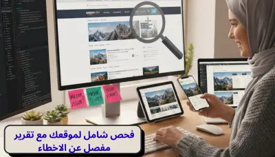 اختبار كامل لموقعك او تطبيقك مع تقرير مفصل بالأخطاء