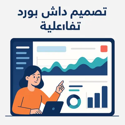 تصميم داشبورد تفاعلي يحول بياناتك إلى قرارات واضحة