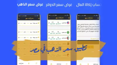 انشاء تطبيق سعر الذهب في مصر لحظه بلحظه