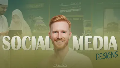 تصميمات سوشيال ميديا احترافية