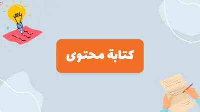 كتابة محتوى استراتيجي و سكريبتات فيديو عربي او إنجليزي