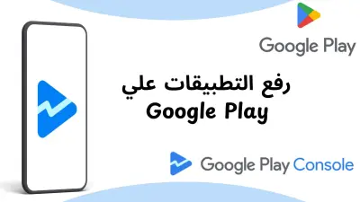رفع التطبيقات علي Google Play