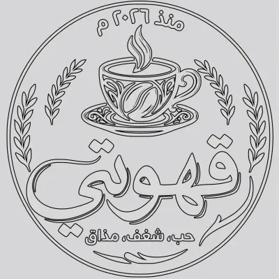 عمل الهوية البصرية لعلامة "قهوتي" التجارية بصيغة متجهية (SVG) على فيجما (Figma)