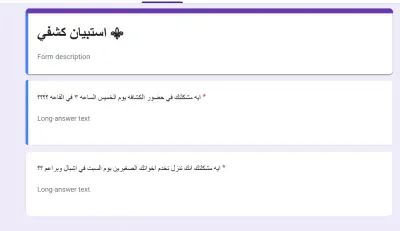 صورة العمل استبيان كشفي عبر Google Forms