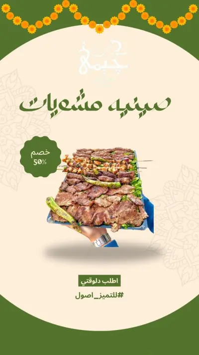 بوست تفاعلي عن المشويات لزيادة مشاركة العملاء
