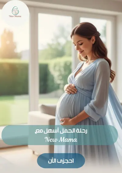 تصميم منشور تسويقي لعيادة New Mama (دعم الحمل والولادة)