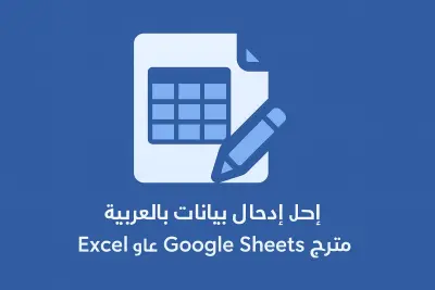 ادخال بيانات بسرعه ودقه علي Excel او google cheets