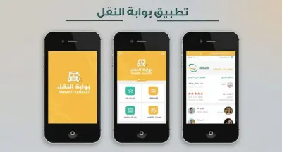 تطبيق بوابة النقل الشاملة - منصة لتقييم وحجز خدمات النقل