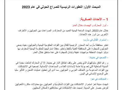 تقديم بحث عن الصراع الحوثي و أثره على المنطقة و التجارة و الملاحة بالبحر الأحمر
