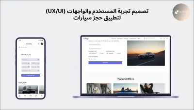 تصميم تجربة المستخدم والواجهات (UX/UI) لتطبيق حجز سيارات متجاوب (Responsive)