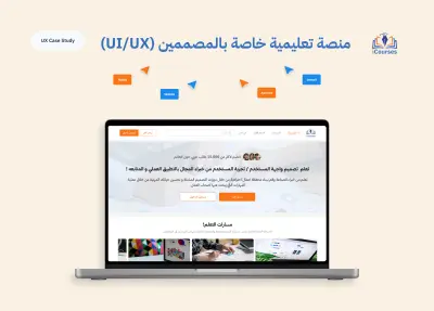 تصميم منصة تعليمية إلكترونية موجهة للمصممين العرب