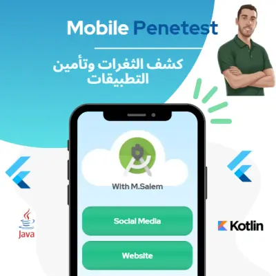 اختبار اختراق شبكات وموبايل — تقرير + PoC