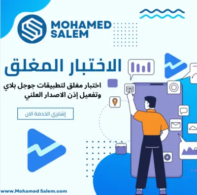 اختبار أمني مغلق لتطبيقات Google Play + تفعيل الإذن العام