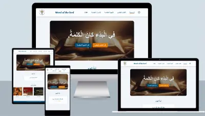 Word of the Lord – الموقع المسيحي للتأمل و الصلاة