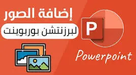 عمل بريزنتشن باستخدام الpowerpoint باحترافيه