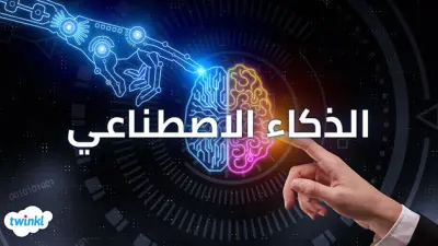 بحث عن الذكاء الاصطناعي وأثره على الحياة الحديثة
