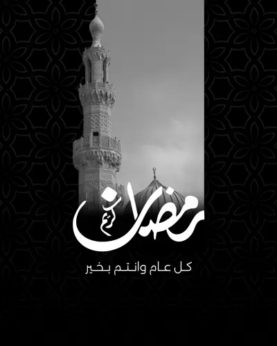 بوستات رمضان بtheme الأبيض والأسود