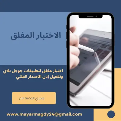 الاختبار المغلق لجوجل بلاي