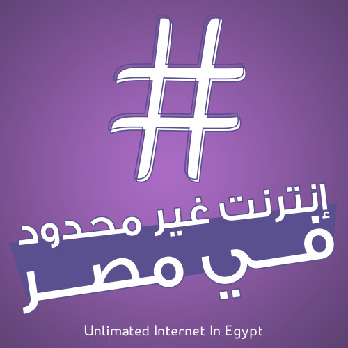 انترنت غير محدود في مصر