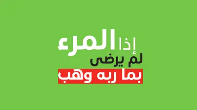 تيبوجرافي  الرضا
