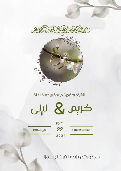تصميم دعوات فرح إلكترونية
