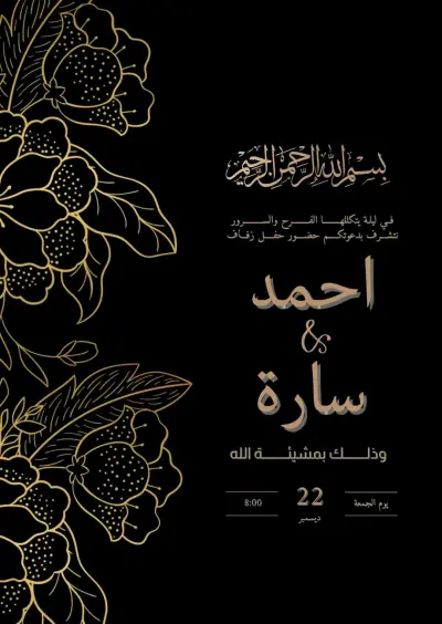 تصميم دعوات فرح إلكترونية
