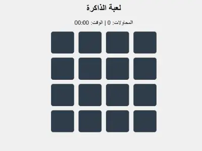 لعبة الذاكرة – Memory Game