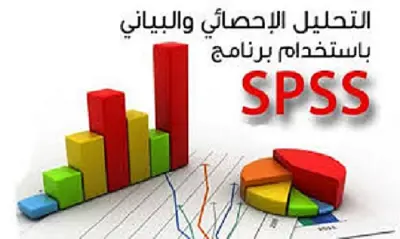 التحليل الإحصائي باستخدام برنامج SPSS