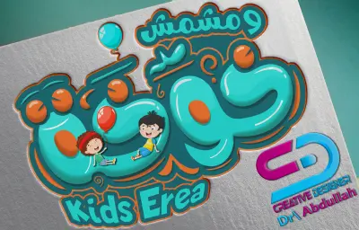 تصميم شعار كرتوني إبداعي وجذاب للأطفال "خوخة ومشمش – Kids Area"