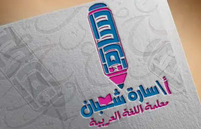 تصميم شعار احترافي لمعلمة لغة عربية