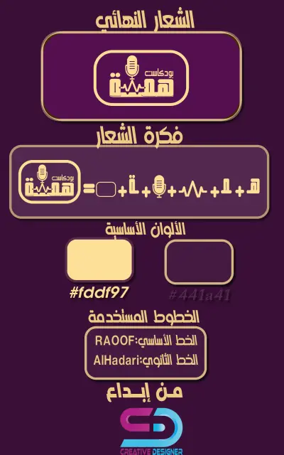 تصميم شعار بودكاست "همسة" بأسلوب إبداعي يجمع بين البساطة الصوتية والهوية العصرية
