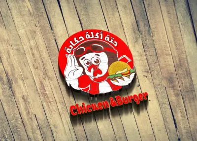 تصميم شعار  وهوي بصرية احترافية لمطعم “حتة أكلة حكاية | Chicken & Burger”
