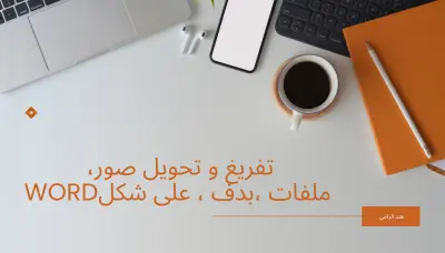 اعادة التعديل و التنسيق الجيد للنصوص